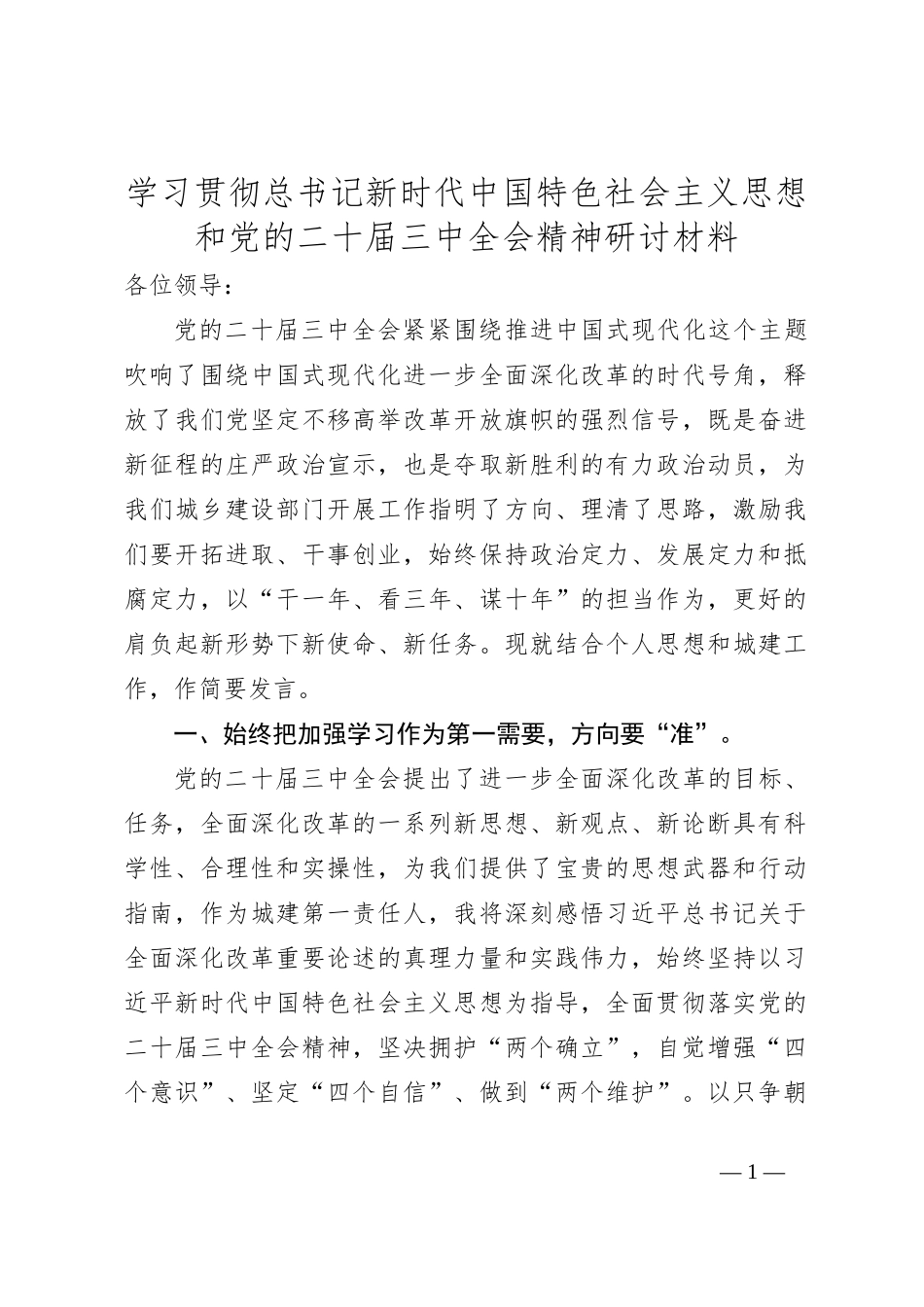 学习贯彻总书记新时代中国特色社会主义思想和党的二十届三中全会精神研讨材料_第1页