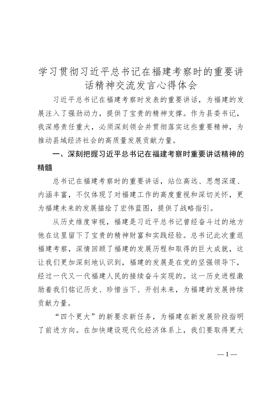学习贯彻总书记在福建考察时的重要讲话精神交流发言心得体会_第1页