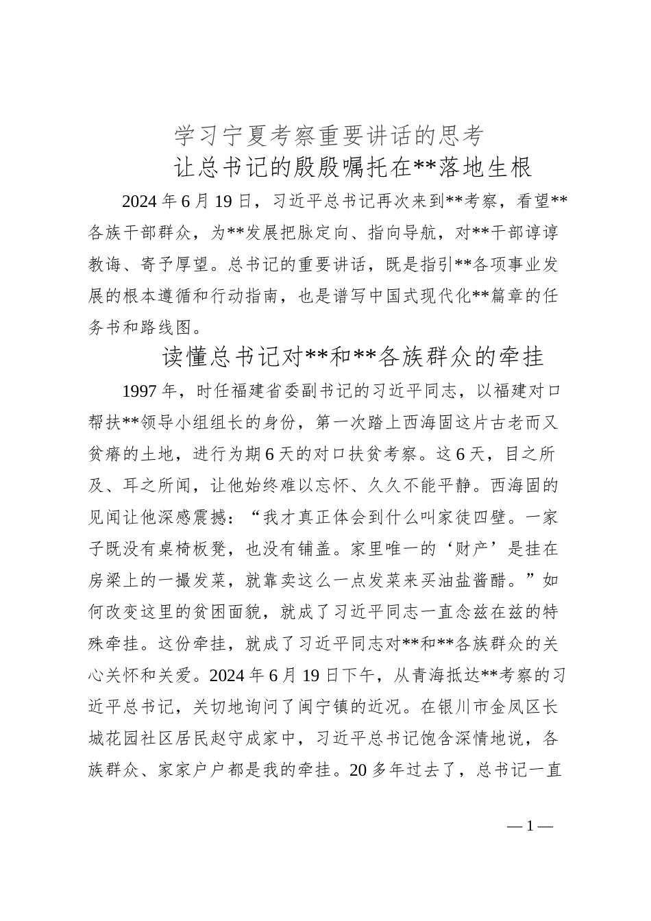 学习宁夏考察重要讲话的思考_第1页