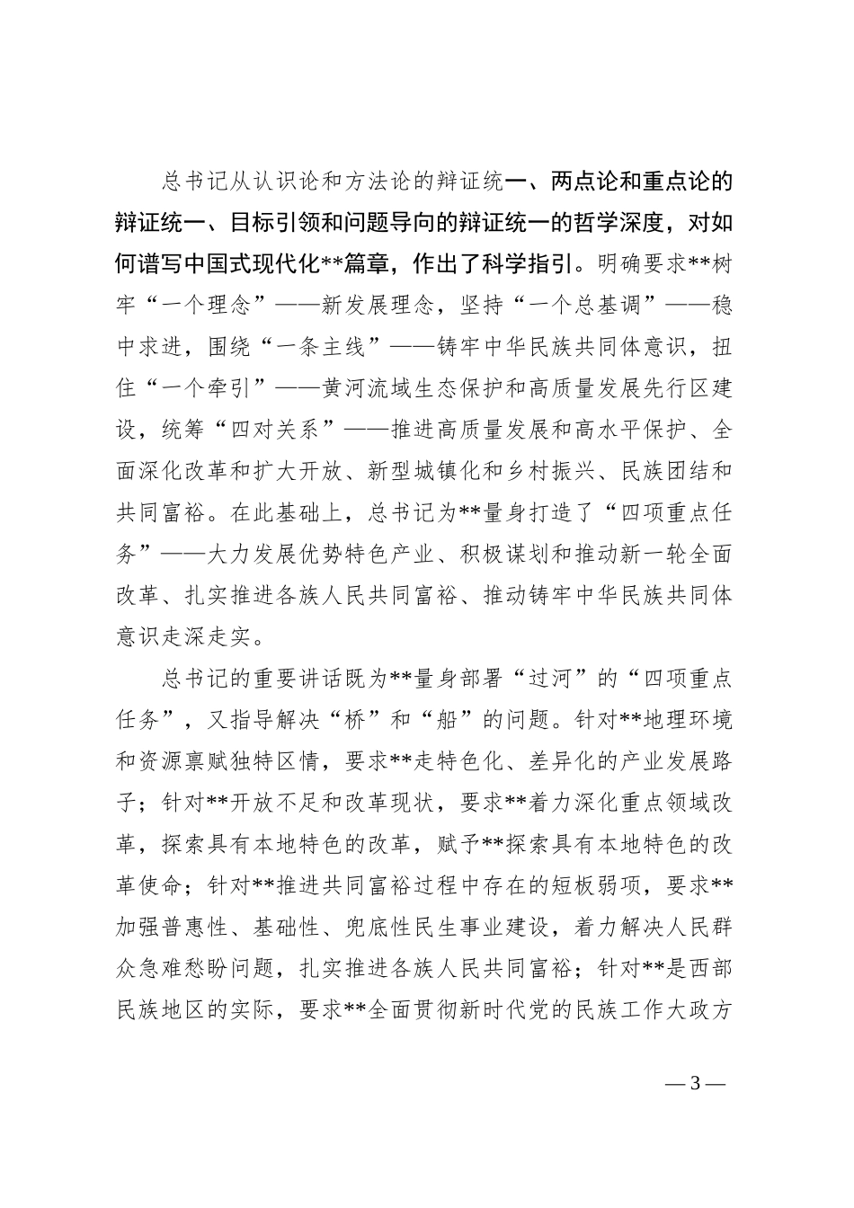 学习宁夏考察重要讲话的思考_第3页