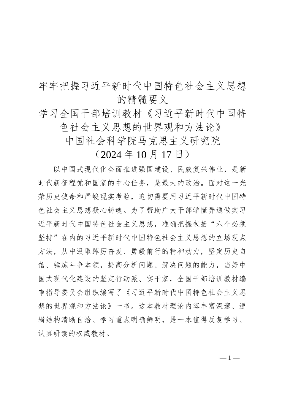 学习全国干部培训教材《习近平新时代中国特色社会主义思想的世界观和方法论》_第1页