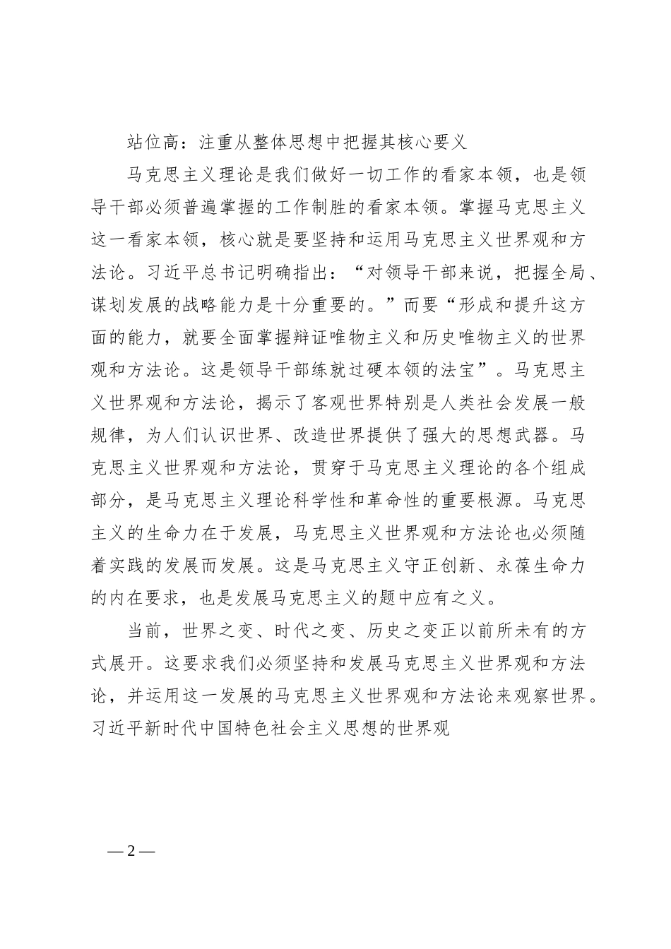 学习全国干部培训教材《习近平新时代中国特色社会主义思想的世界观和方法论》_第2页