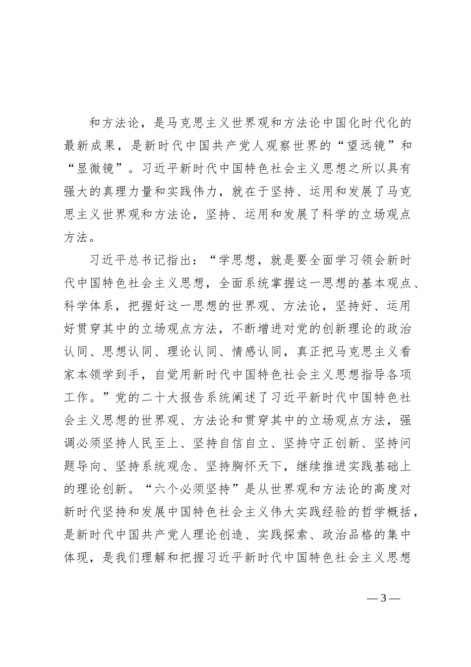 学习全国干部培训教材《习近平新时代中国特色社会主义思想的世界观和方法论》_第3页
