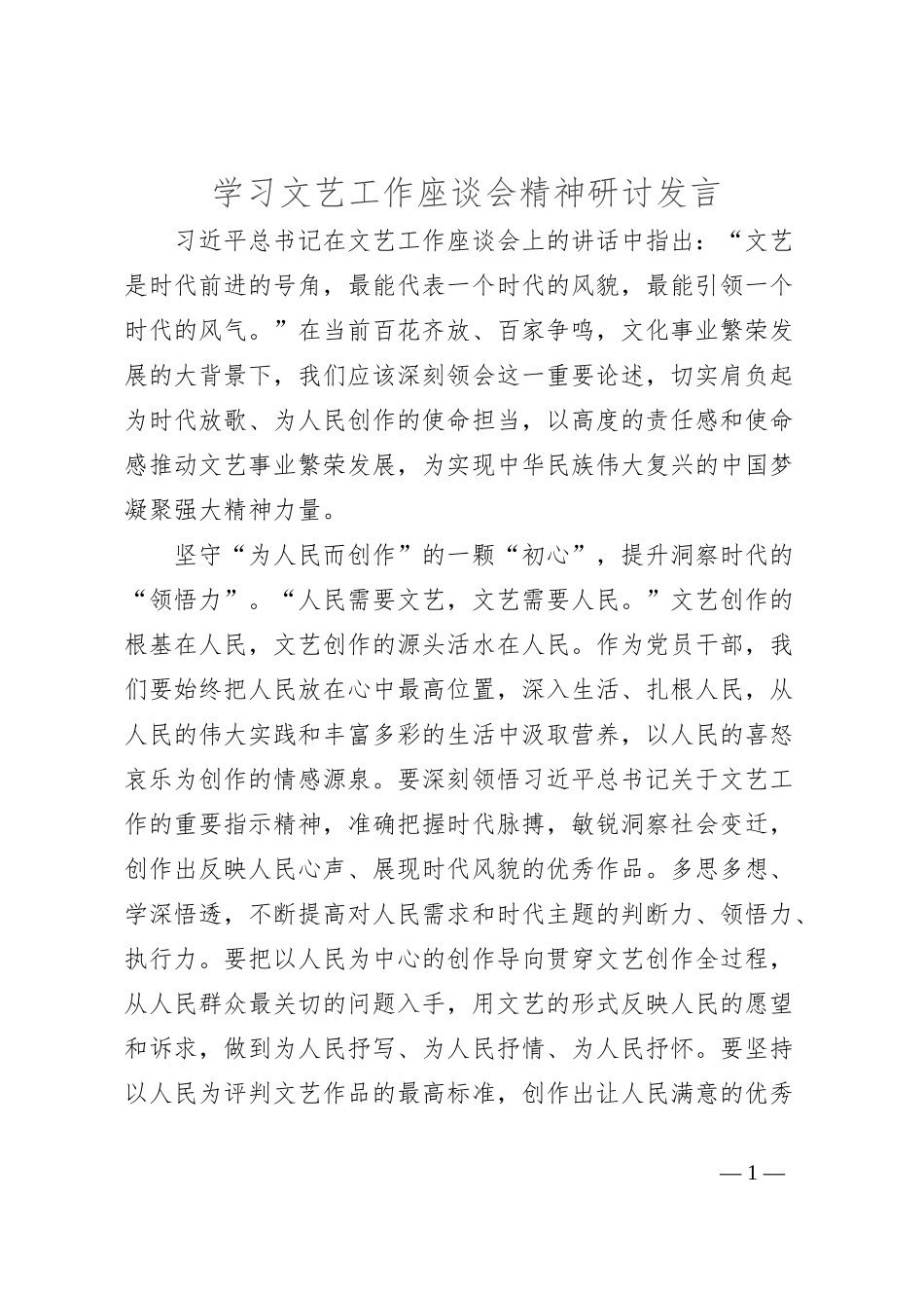 学习文艺工作座谈会精神研讨发言_第1页
