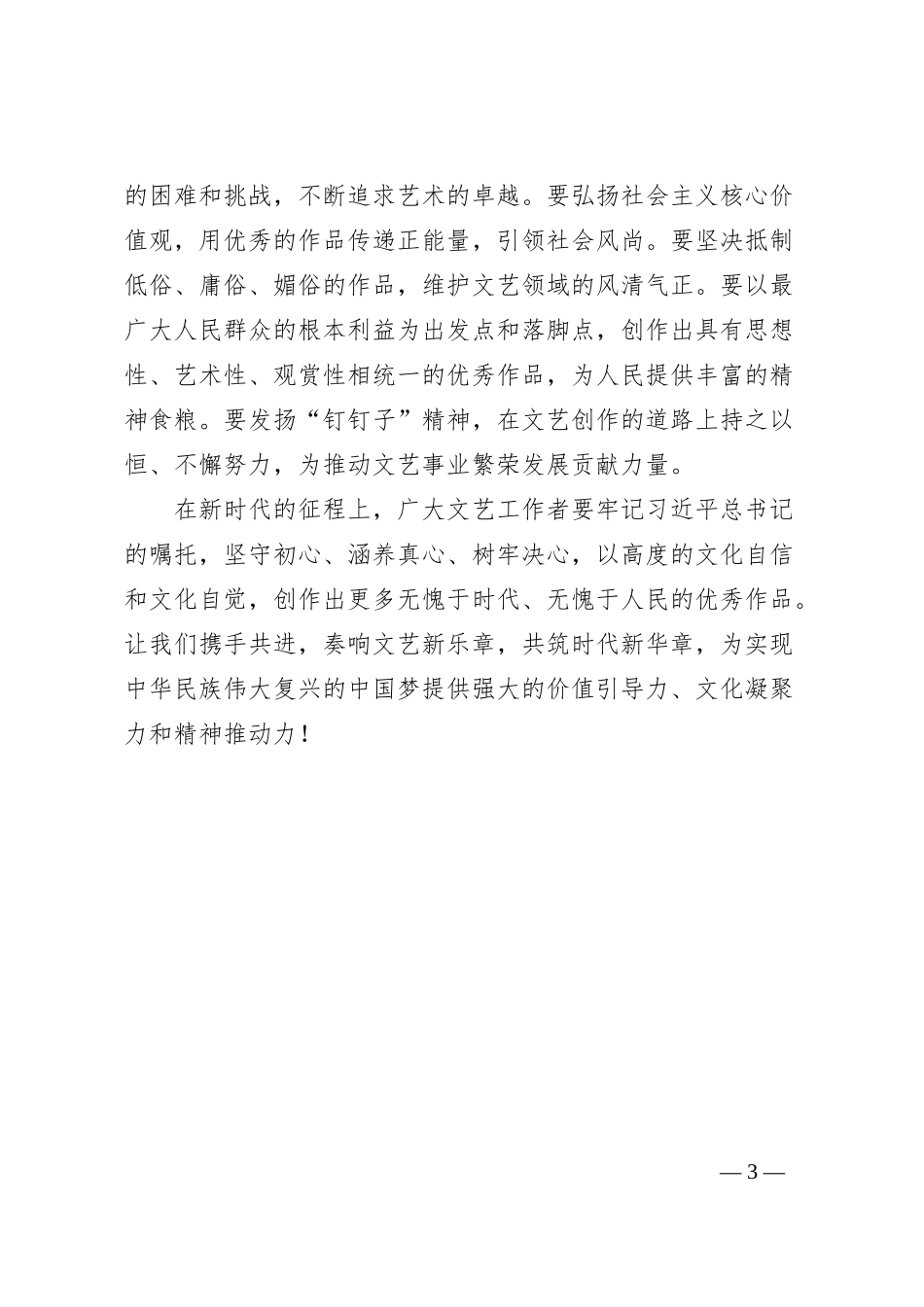 学习文艺工作座谈会精神研讨发言_第3页