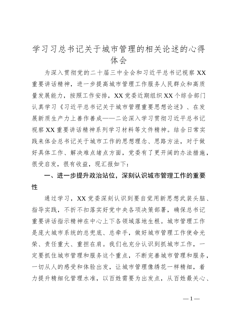 学习习总书记关于城市管理的相关论述的心得体会_第1页
