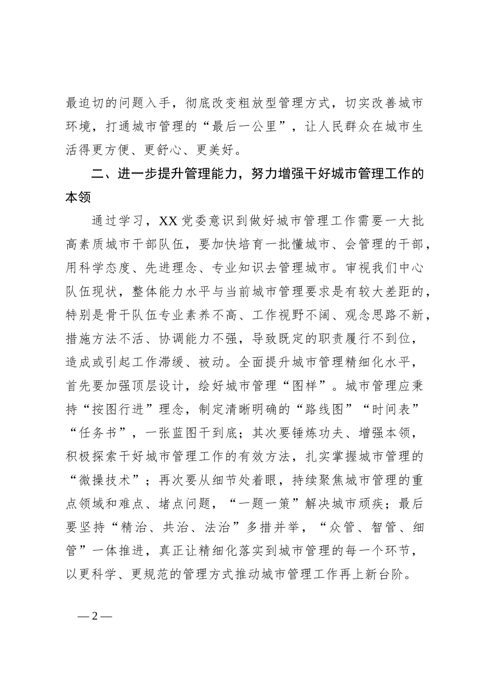 学习习总书记关于城市管理的相关论述的心得体会_第2页