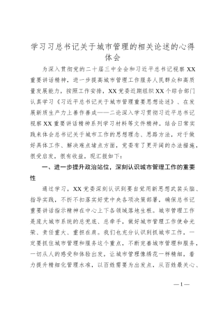 学习习总书记关于城市管理的相关论述的心得体会