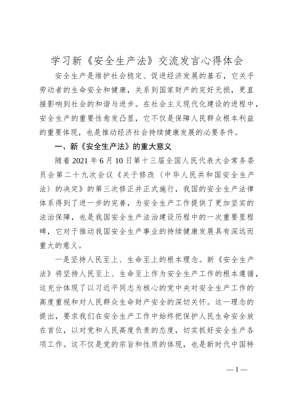 学习新《安全生产法》交流发言心得体会_第1页