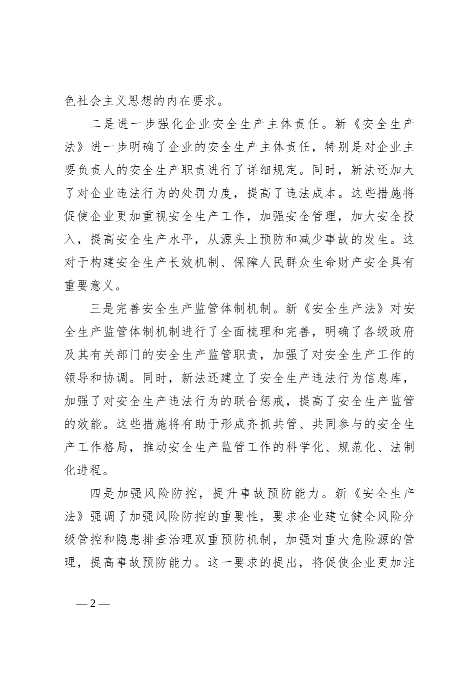 学习新《安全生产法》交流发言心得体会_第2页