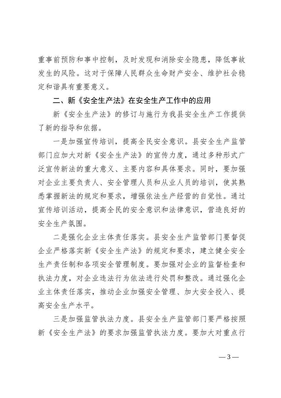 学习新《安全生产法》交流发言心得体会_第3页