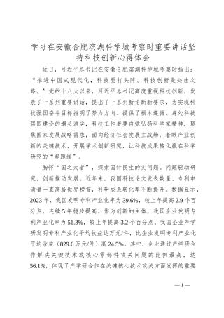 学习在安徽合肥滨湖科学城考察时重要讲话坚持科技创新心得体会