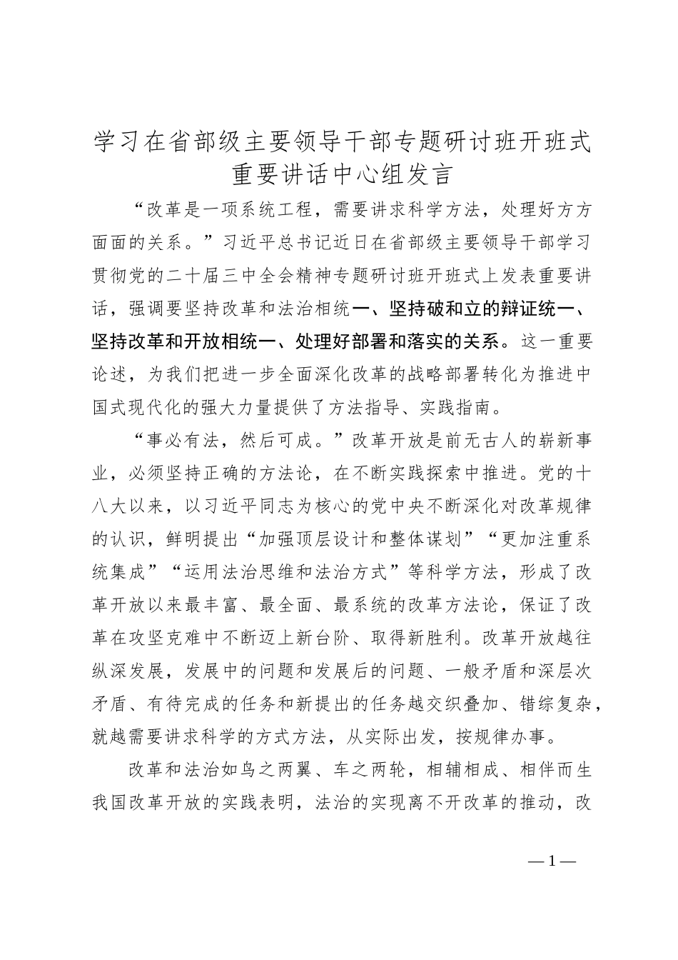 学习在省部级主要领导干部专题研讨班开班式重要讲话中心组发言_第1页