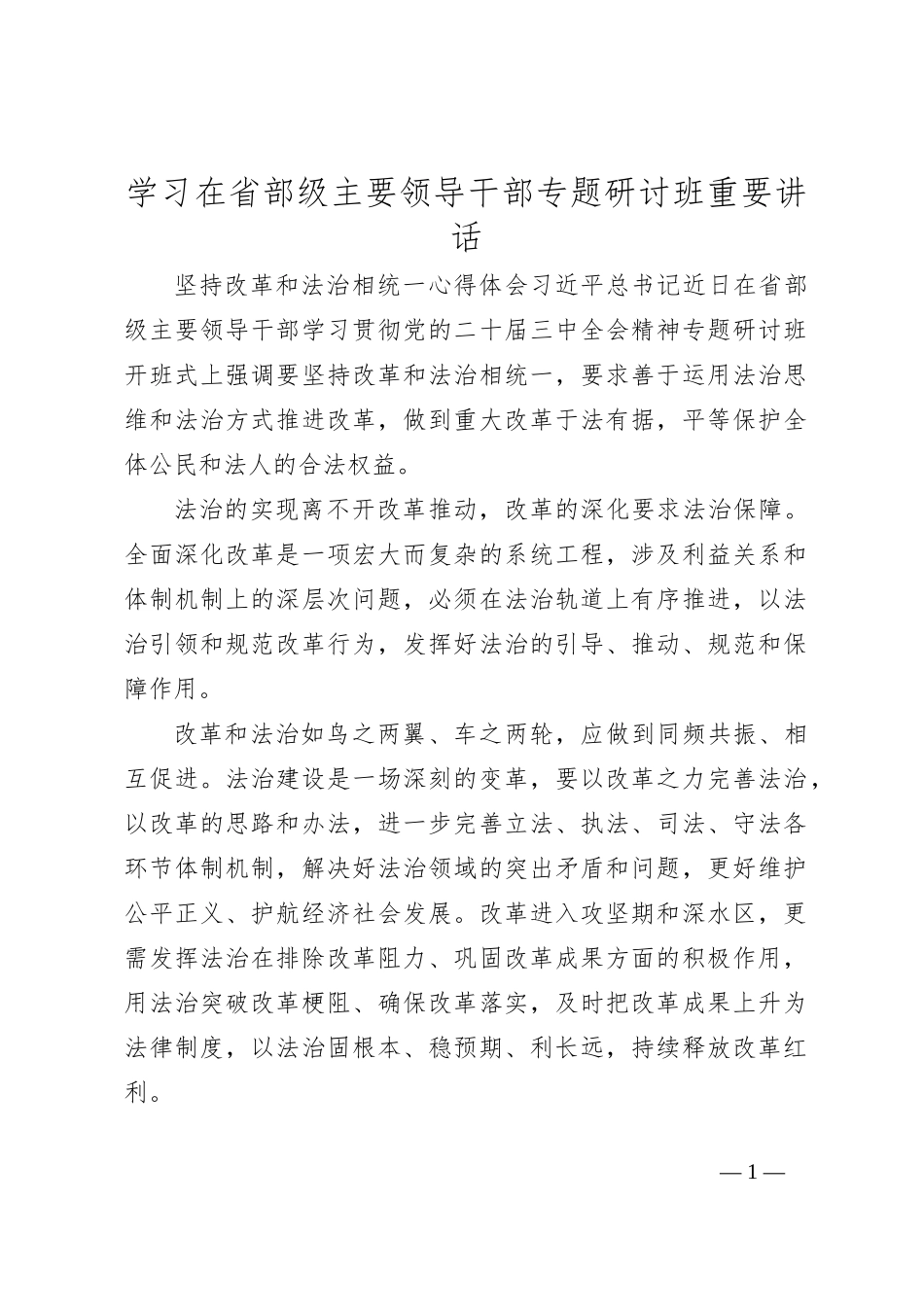 学习在省部级主要领导干部专题研讨班重要讲话_第1页