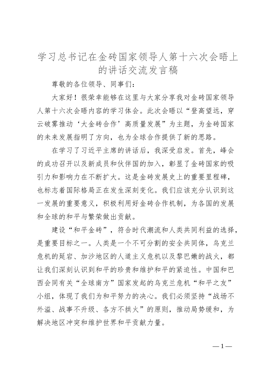 学习总书记在金砖国家领导人第十六次会晤上的讲话交流发言稿_第1页