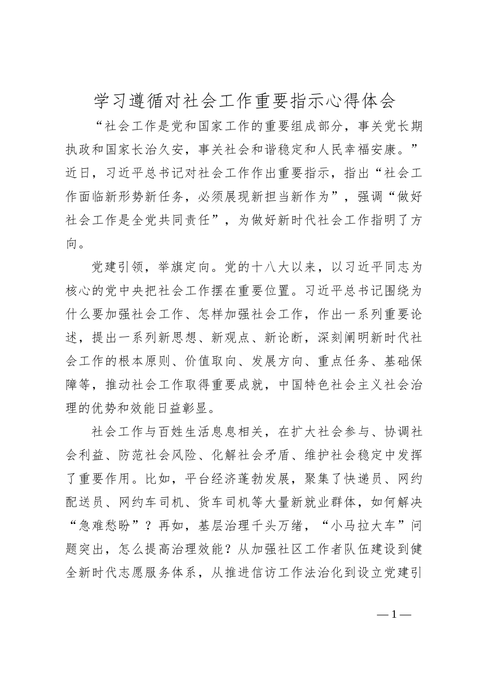 学习遵循对社会工作重要指示心得体会_第1页