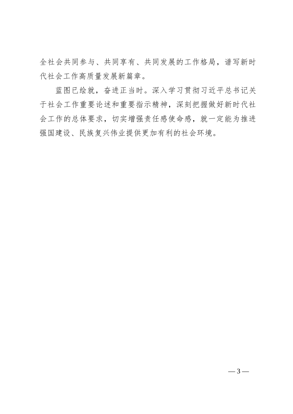 学习遵循对社会工作重要指示心得体会_第3页