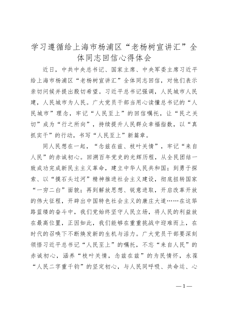 学习遵循给上海市杨浦区“老杨树宣讲汇”全体同志回信心得体会_第1页