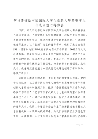 学习遵循给中国国际大学生创新大赛参赛学生代表回信心得体会