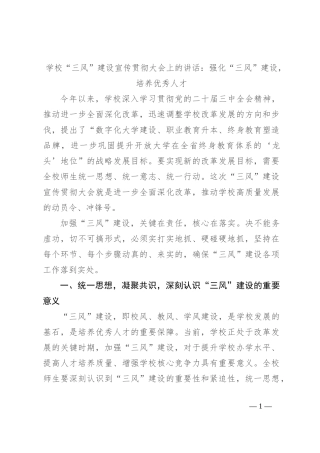 学校“三风”建设宣传贯彻大会上的讲话：强化“三风”建设，培养优秀人才