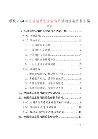 学校2024年全国消防安全宣传月活动全套资料汇编