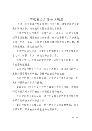 学校安全工作会议制度