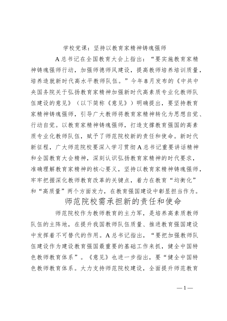 学校党课：坚持以教育家精神铸魂强师_第1页