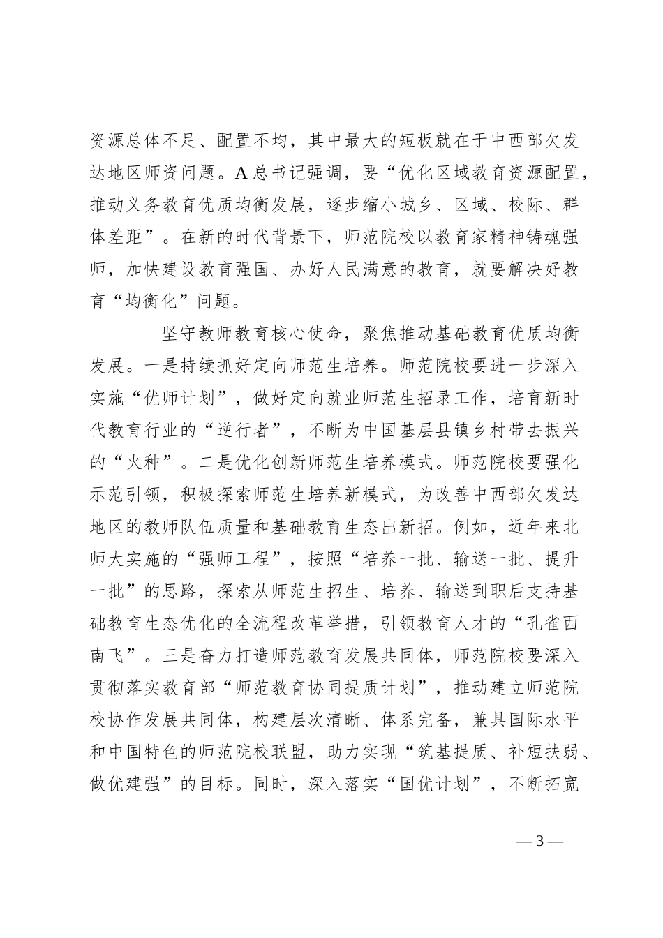 学校党课：坚持以教育家精神铸魂强师_第3页