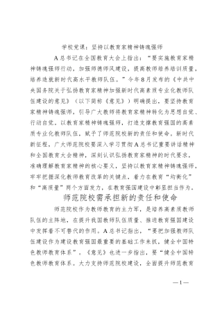学校党课：坚持以教育家精神铸魂强师