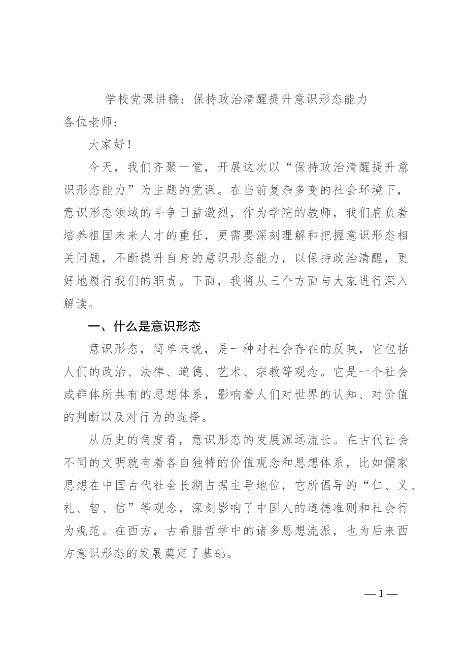 学校党课讲稿：保持政治清醒 提升意识形态能力_第1页