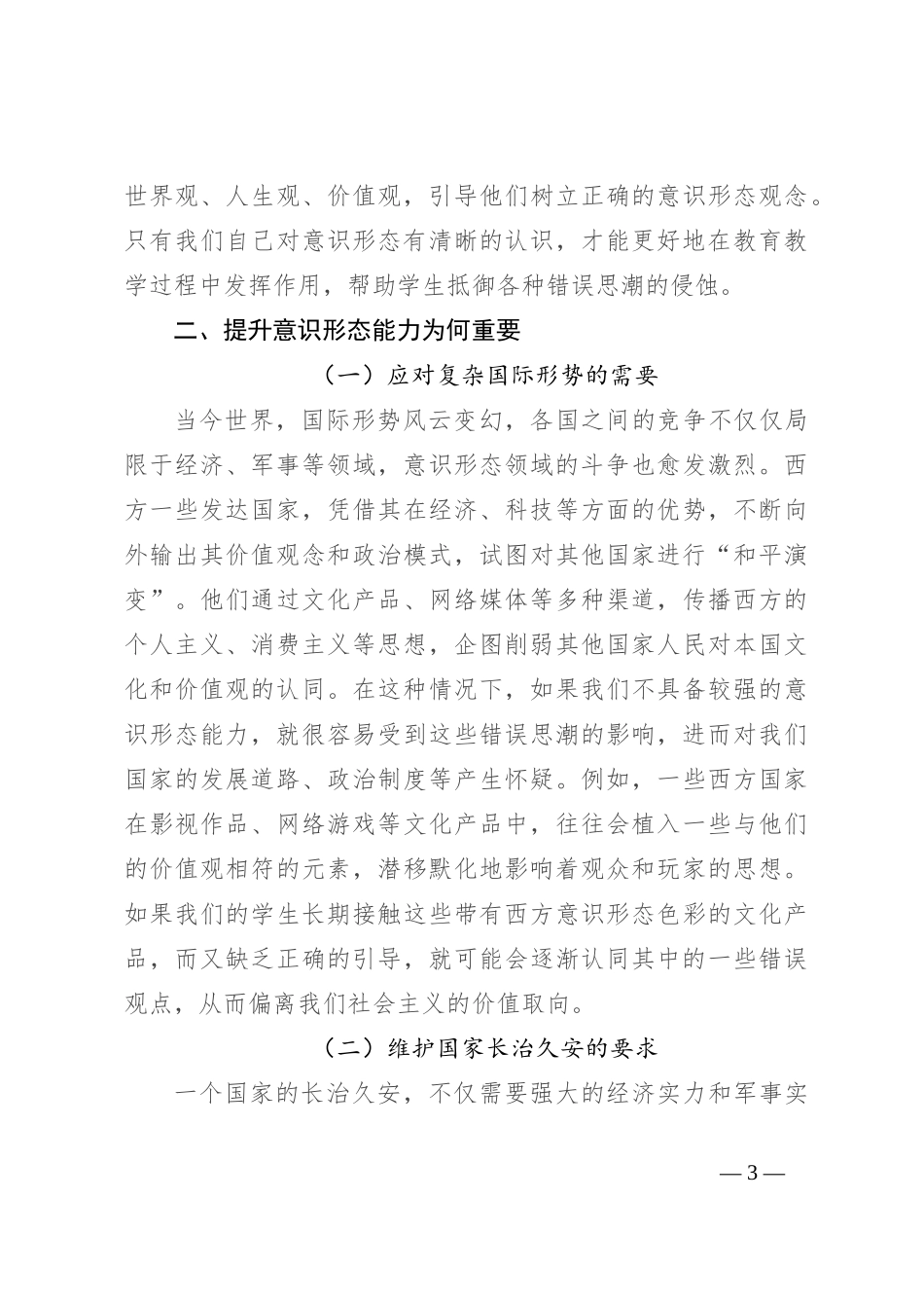 学校党课讲稿：保持政治清醒 提升意识形态能力_第3页