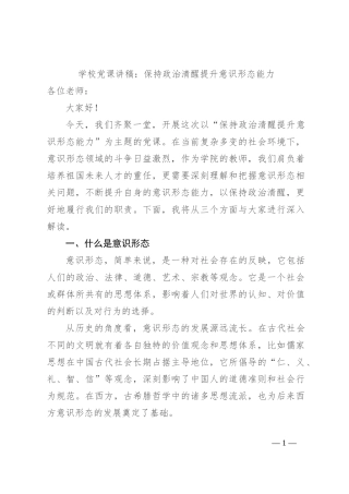 学校党课讲稿：保持政治清醒 提升意识形态能力