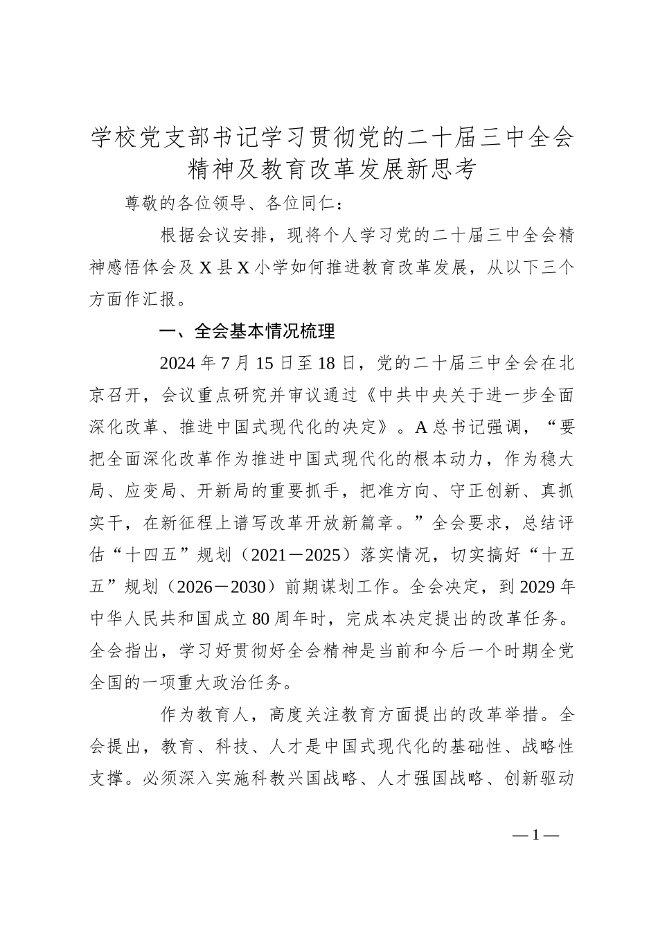 学校党支部书记学习贯彻党的二十届三中全会精神及教育改革发展新思考_第1页