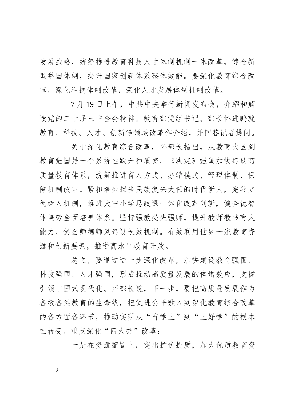 学校党支部书记学习贯彻党的二十届三中全会精神及教育改革发展新思考_第2页
