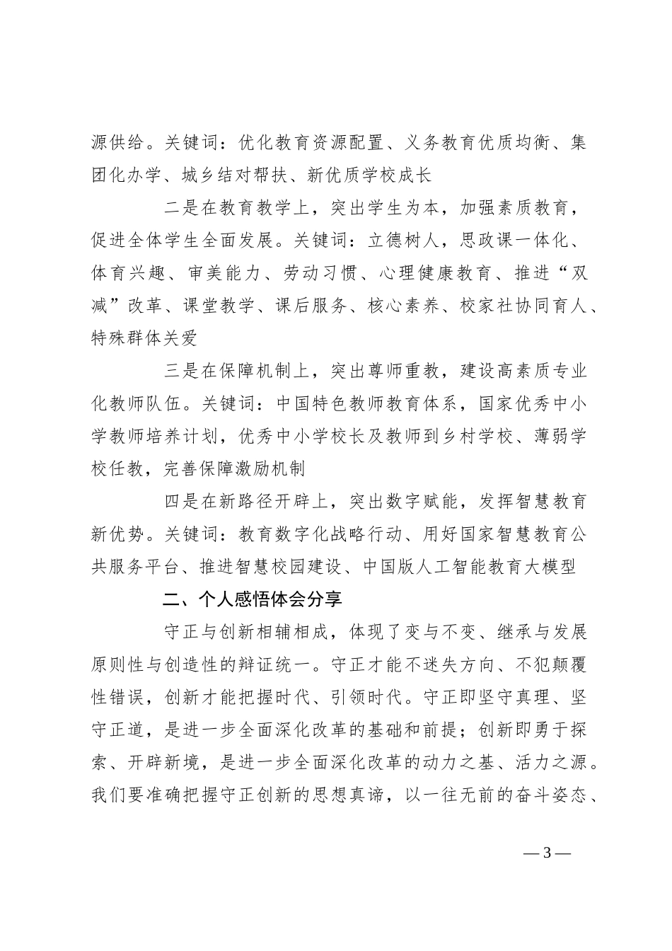 学校党支部书记学习贯彻党的二十届三中全会精神及教育改革发展新思考_第3页