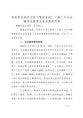 学校党支部书记学习贯彻党的二十届三中全会精神及教育改革发展新思考