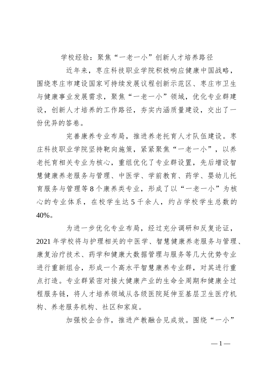 学校经验：聚焦“一老一小”创新人才培养路径_第1页