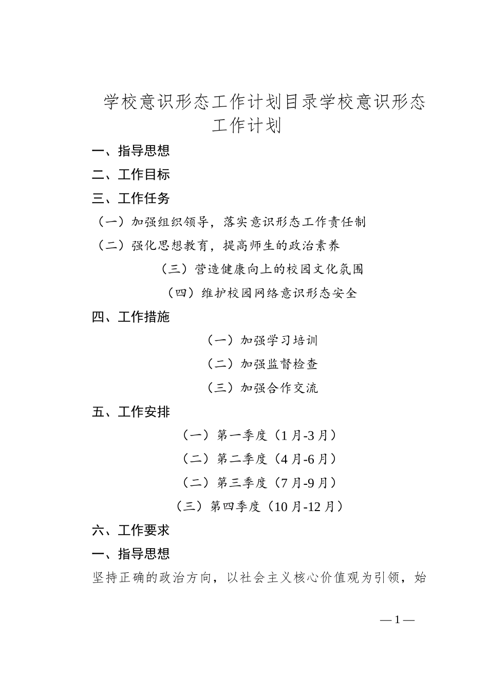 学校意识形态工作计划_第1页