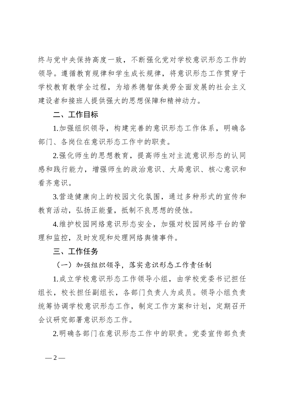学校意识形态工作计划_第2页