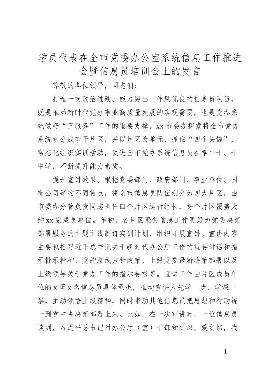 学员代表在全市党委办公室系统信息工作推进会暨信息员培训会上的发言_第1页