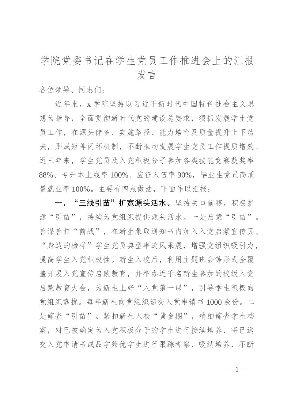 学院党委书记在学生党员工作推进会上的汇报发言_第1页
