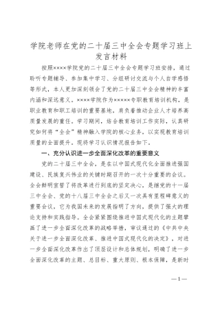 学院老师在党的二十届三中全会专题学习班上发言材料