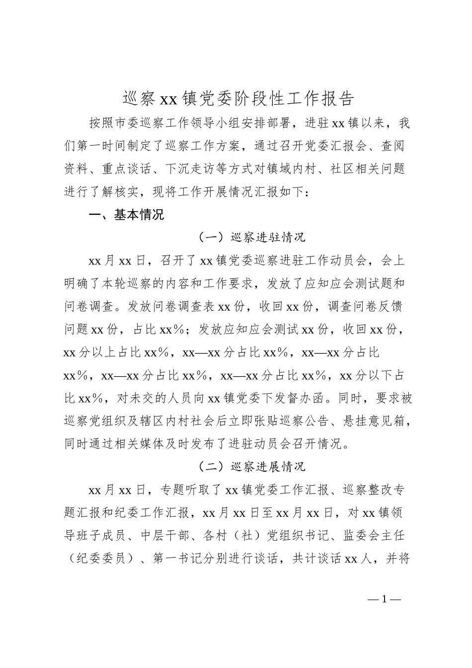 巡察xx镇党委阶段性工作报告_第1页