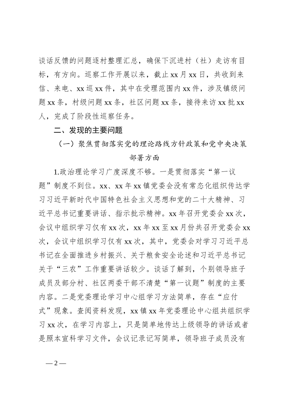 巡察xx镇党委阶段性工作报告_第2页