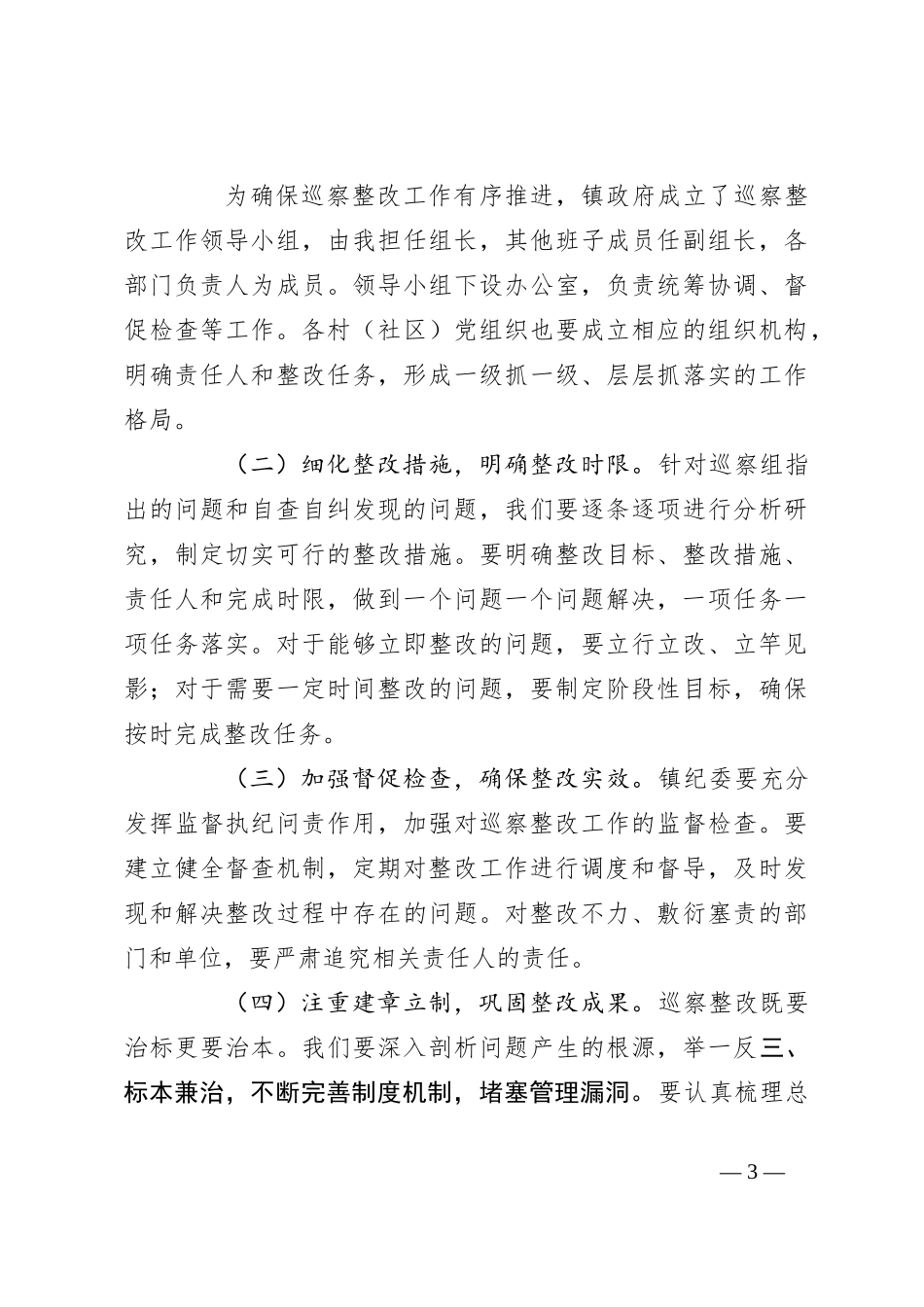 巡察整改工作专题推进会发言_第3页