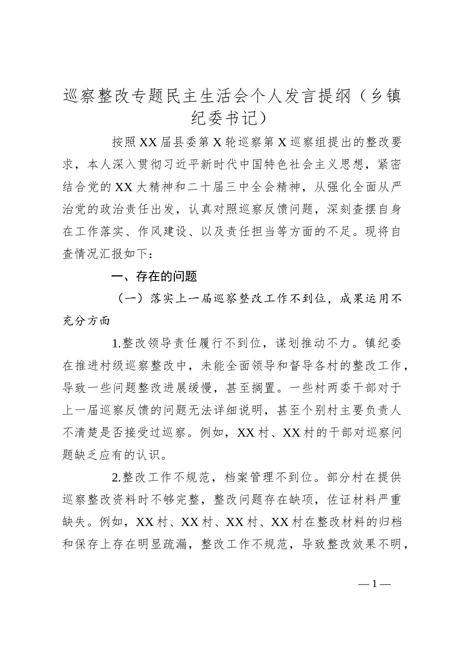 巡察整改专题民主生活会个人发言提纲（乡镇纪委书记）_第1页