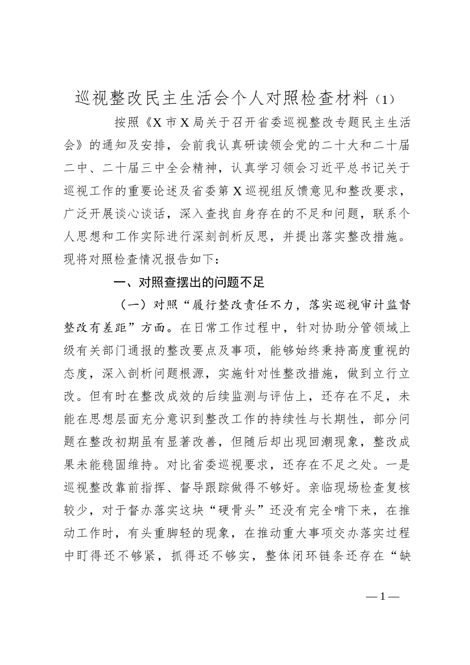 巡视整改民主生活会个人对照检查材料（1）_第1页