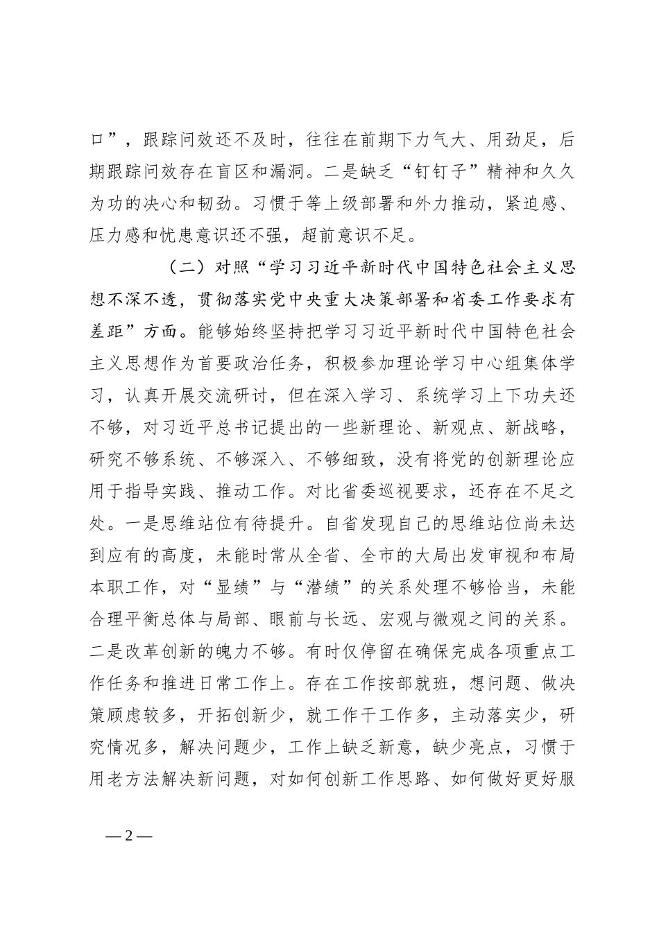 巡视整改民主生活会个人对照检查材料（1）_第2页
