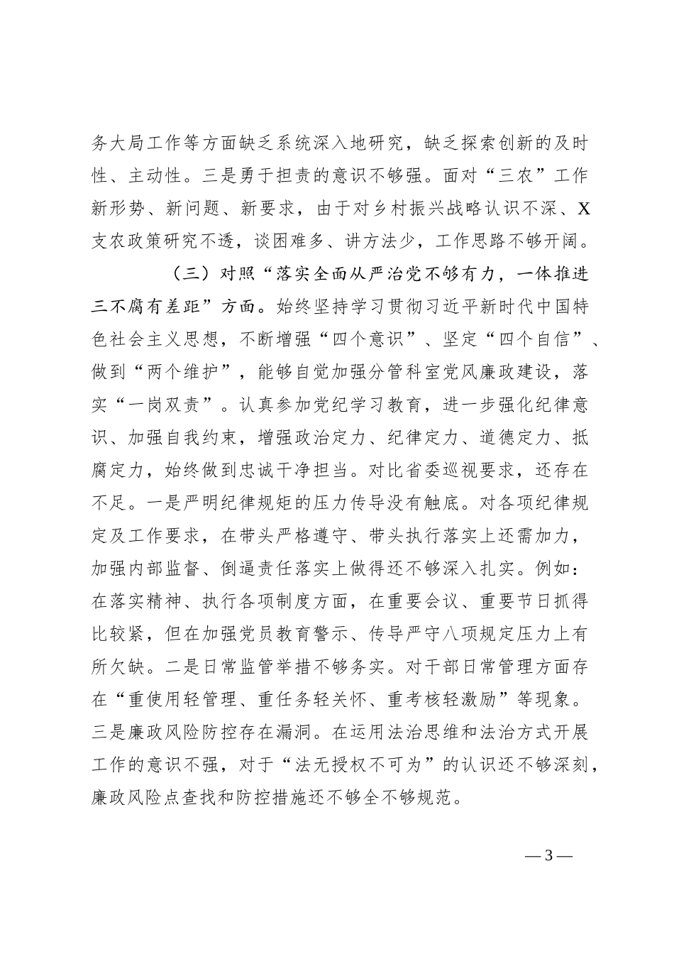 巡视整改民主生活会个人对照检查材料（1）_第3页
