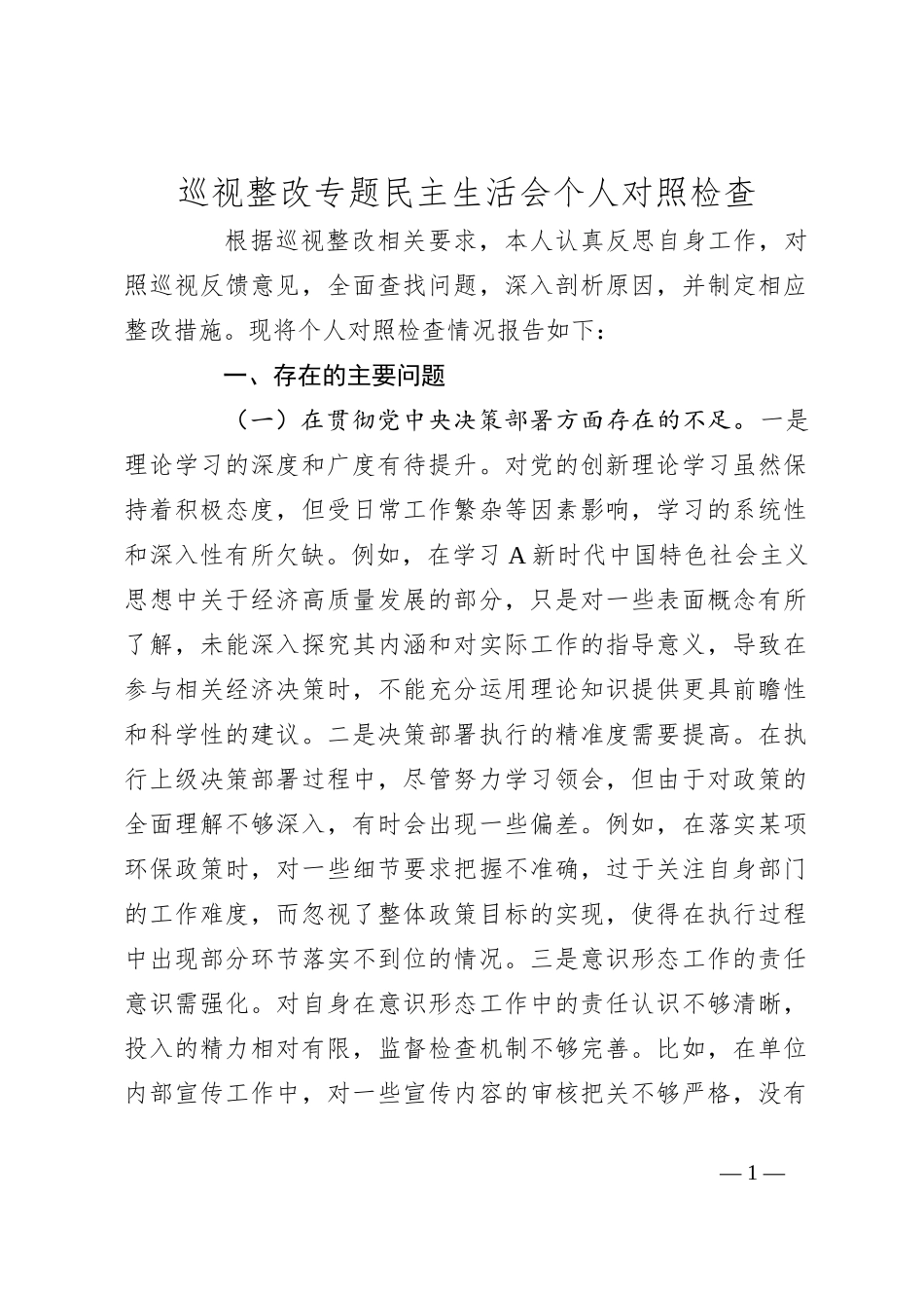 巡视整改专题民主生活会个人对照检查_第1页